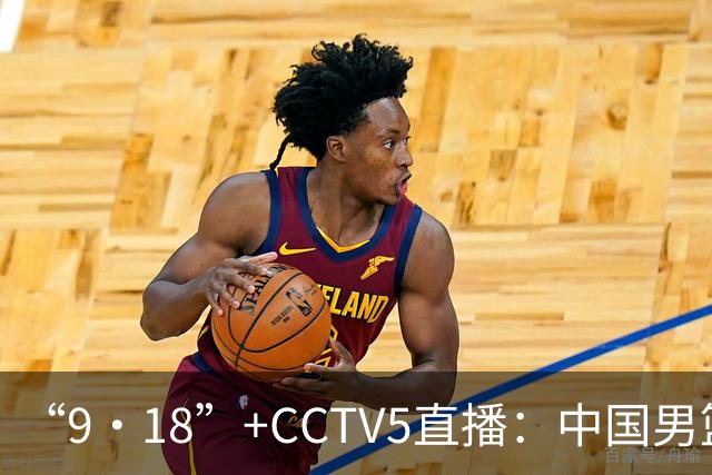 “9·18”+CCTV5直播：中国男篮VS日本队！往前冲就行了，胜利必将属于我们！廖三宁加油