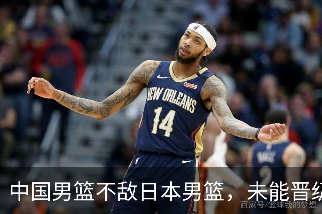 中国男篮不敌日本男篮，未能晋级亚运男篮决赛