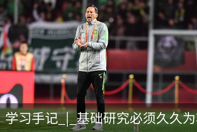 学习手记 | 基础研究必须久久为功