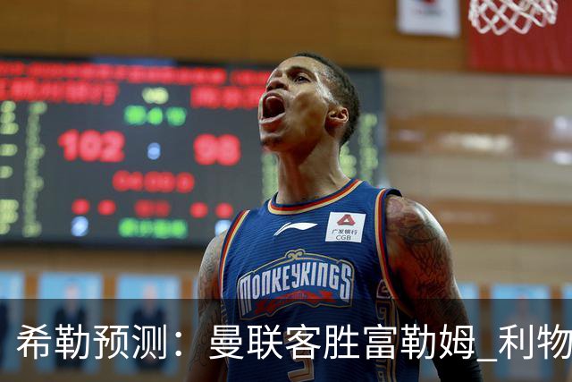 希勒预测：曼联客胜富勒姆 利物浦负伯恩茅斯，枪手曼城继续连胜