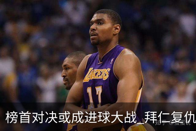 榜首对决或成进球大战 拜仁复仇药厂延续全胜