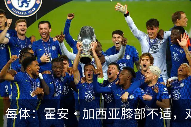 每体：霍安·加西亚膝部不适，对阵塞维利亚什琴斯尼预计将首发