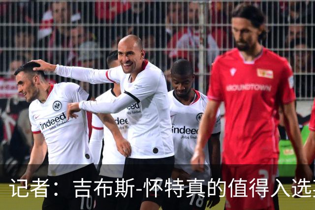 记者：吉布斯-怀特真的值得入选英格兰名单，甚至在梅努之前