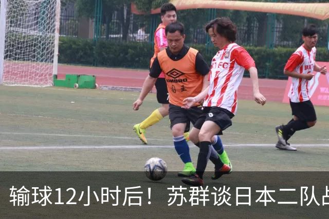输球12小时后！苏群谈日本二队战略，中国男篮真正的差距藏不住了